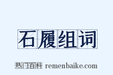 石履组词是什么意思的图片